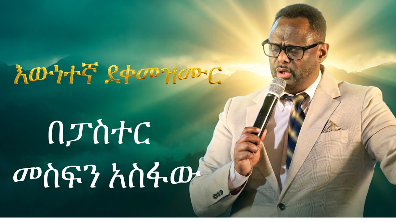 እውነተኛ ደቀመዝሙር ......  ሊያዩት የሚገባ ድንቅ ትምህርት..... በፓስተር መስፍን አስፋው