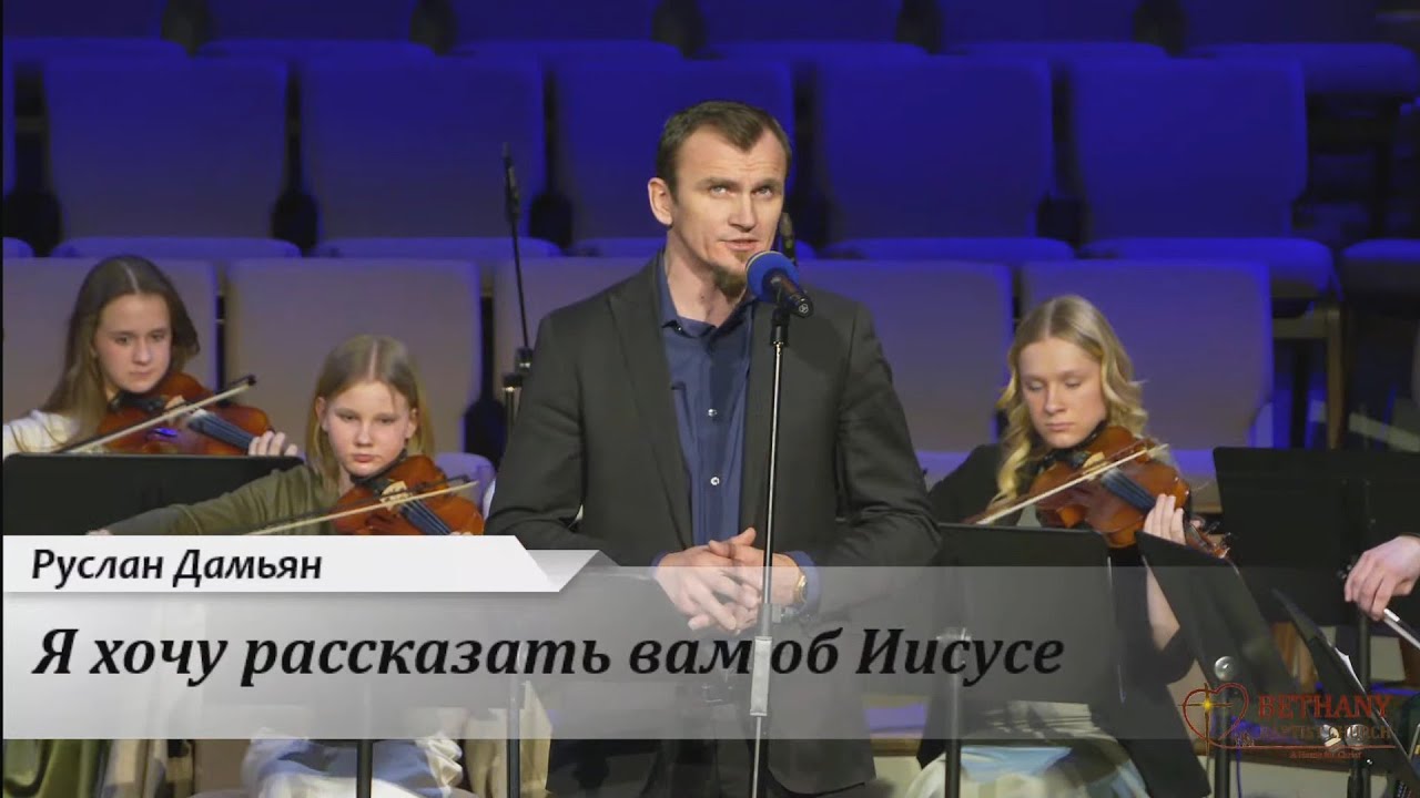 Я хочу рассказать вам об Иисусе - поёт Руслан Дамьян с скрипичным оркестром