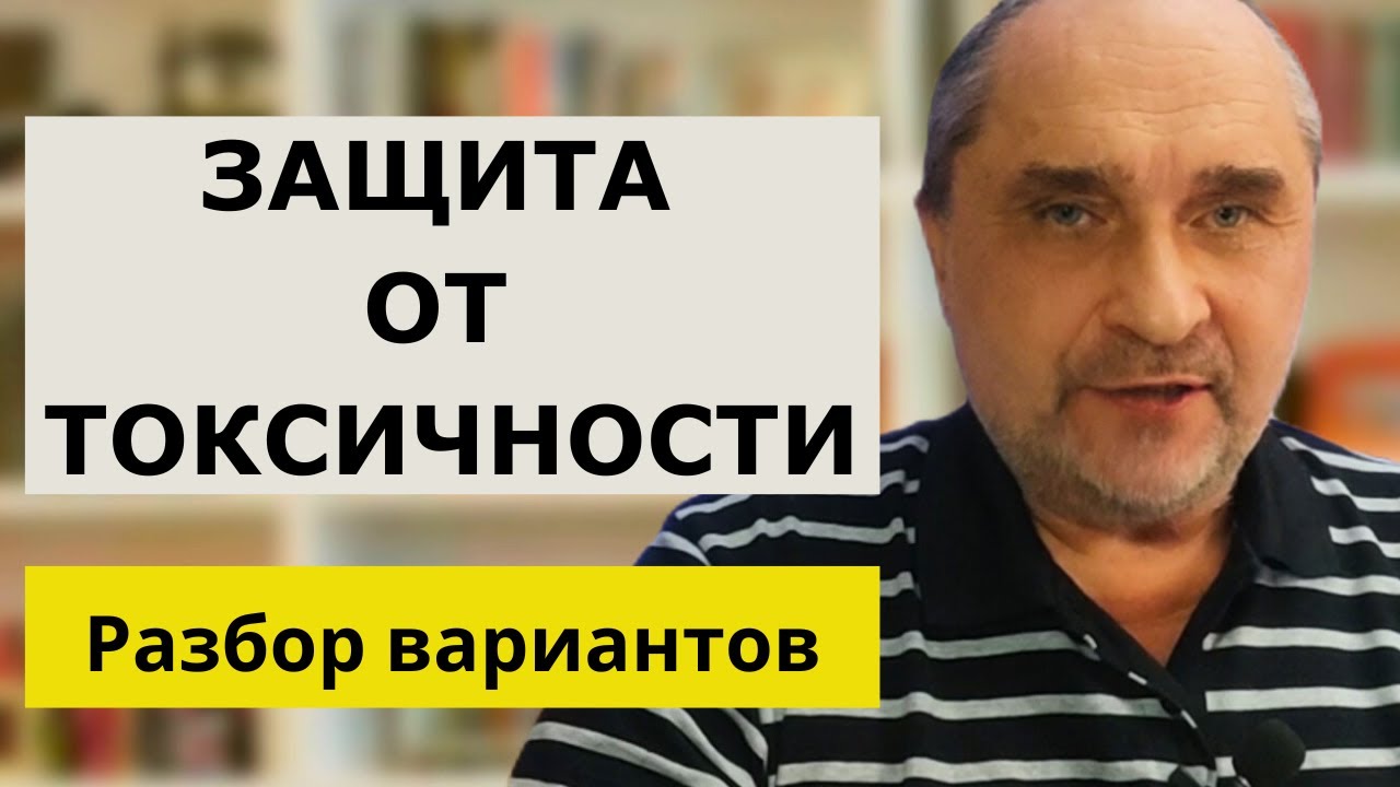 Защита от Токсичного Общения
