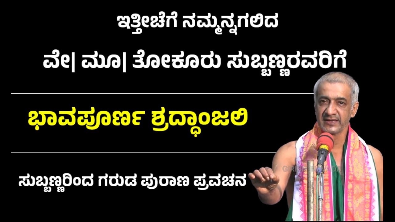 THOKUR SUBBANNA| ಇತ್ತೀಚೆಗೆ ನಮ್ಮನ್ನಗಲಿದ ವೇ| ಮೂ| ತೋಕೂರು ಸುಬ್ಬಣ್ಣರವರಿಗೆ ಶ್ರದ್ಧಾಂಜಲಿ | ಗರುಡ ಪುರಾಣ ಪ್ರವಚನ