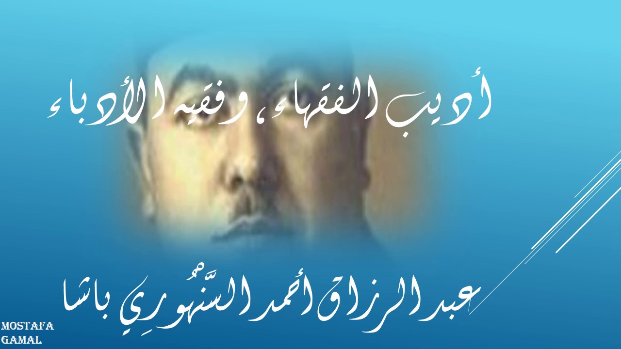 قصة وسيرة حياة الدكتور الفقيه عبد الرزاق أحمد السنهوري باشا ( المولد والنشأة والتعليم) 1 مصطفى زقزوق