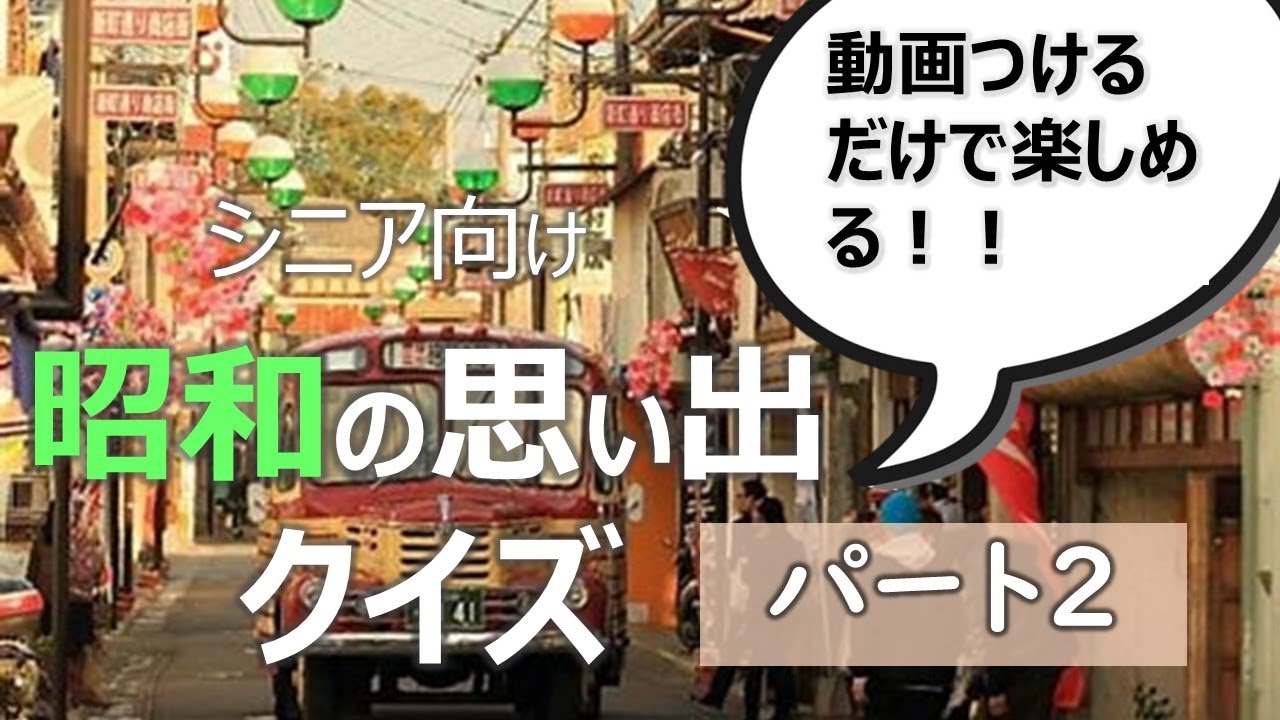 昭和クイズ2   脳トレ【ケアマネ監修】認知症予防に最適✨