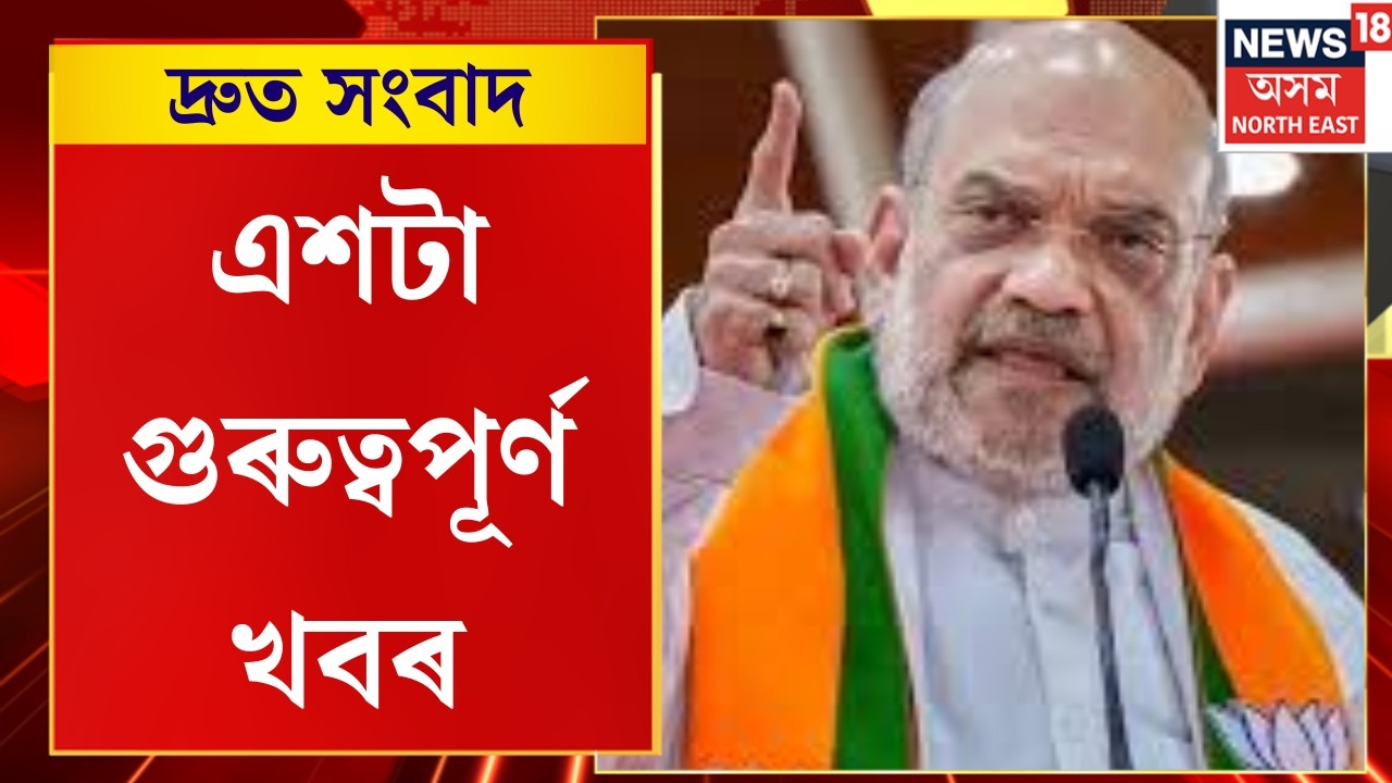 SPEED NEWS | আজি ৫খন ৰাজ্যৰ বিধানসভা নিৰ্বাচনৰ দিন ঘোষণাৰ সম্ভাৱনা