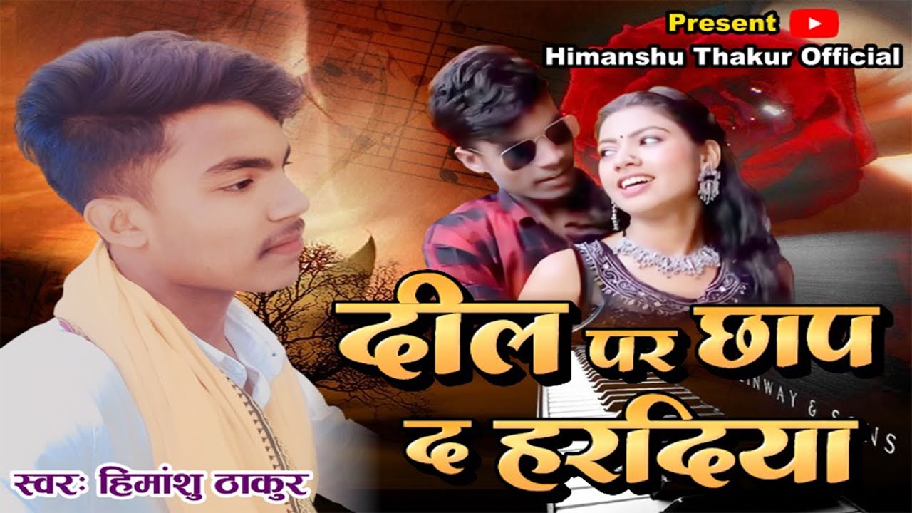 #Himanshu Thakur #दिल पर छाप द हरदिया #Dil Par Chhap Da Hardiya #Bhojpuri Song 2025