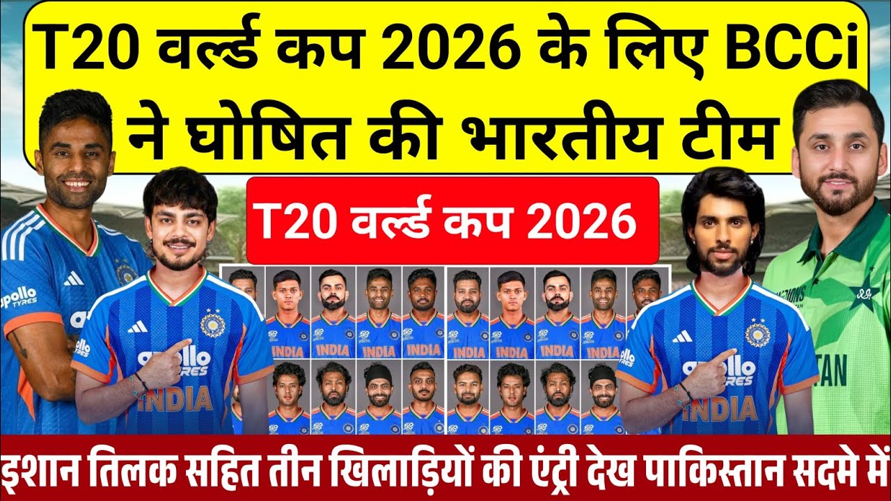 T20 WORLD CUP 2026: T20 वर्ल्ड कप के लिए BCCI ने घोषित की भारतीय टीम की खतरनाक स्क्वाड।