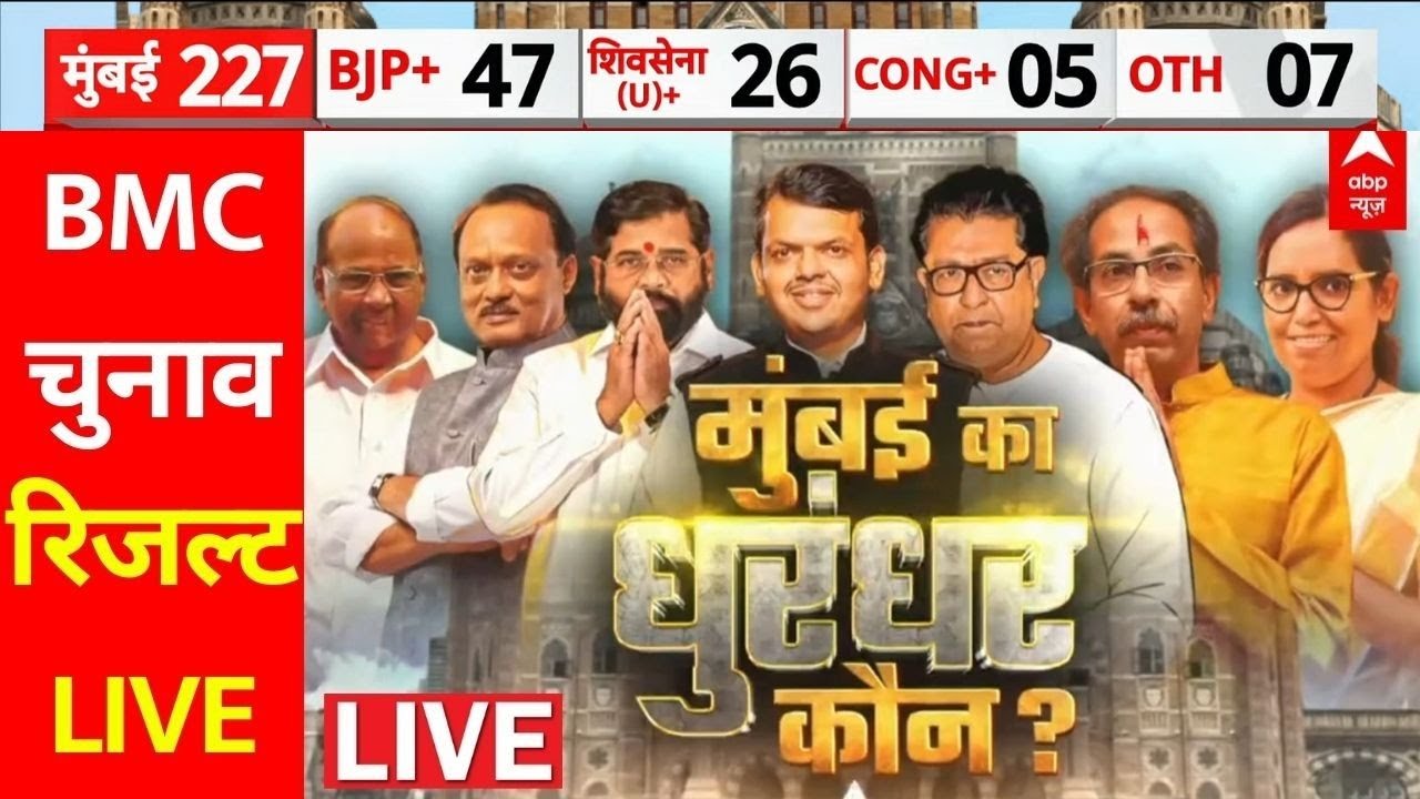 BMC Election Result LIVE: बीएमसी में वोटों की गिनती पर ABP की सटीक कवरेज | Maharshtra Vote Counting