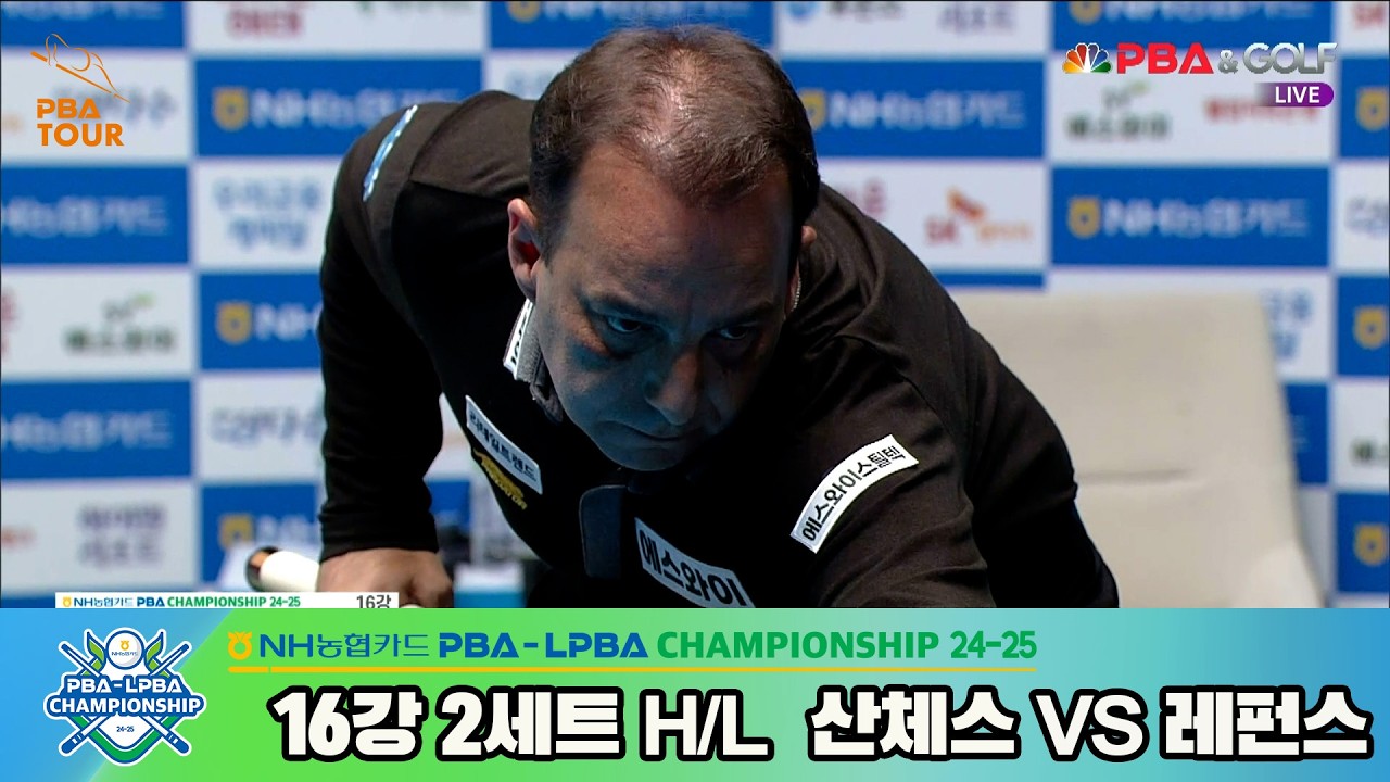 #산체스 vs #레펀스 16강 2세트 HL[NH농협카드 #PBA 챔피언십 24-25]
