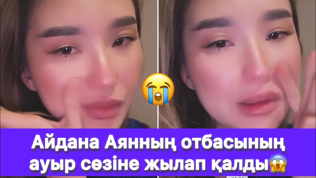 Айдана Аянның отбасының ауыр сөзіне жылап қалды😱