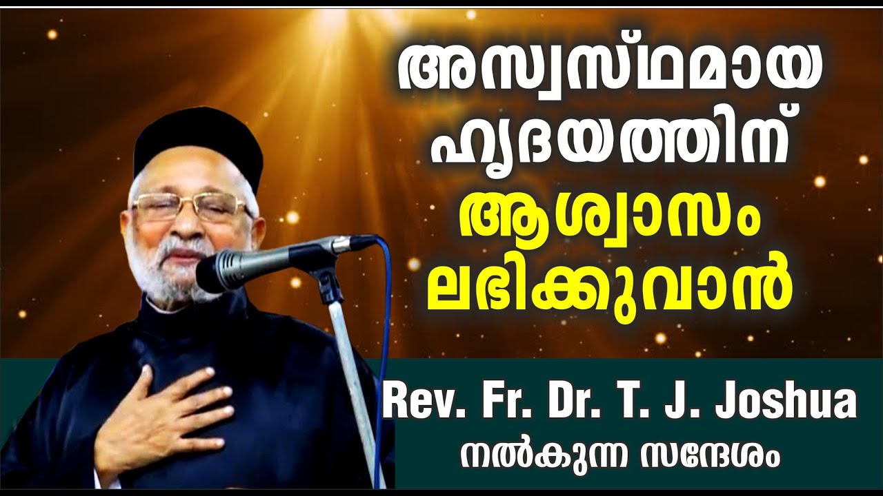 ഹൃദയത്തിന് ആശ്വാസം ലഭിക്കുവാൻ  Rev. Fr. Dr. T. J. Joshua