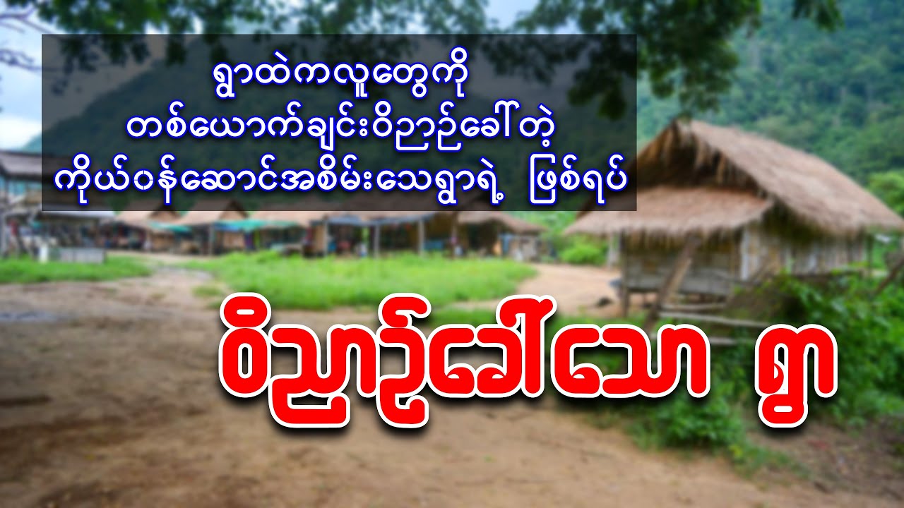 ရွာထဲကလူတွေကို တစ်ယောက်ချင်းဝိညာဉ်ခေါ်တဲ့ ကိုယ်၀န်ဆောင်အစိမ်းသေရွာရဲ့ဖြစ်ရပ်