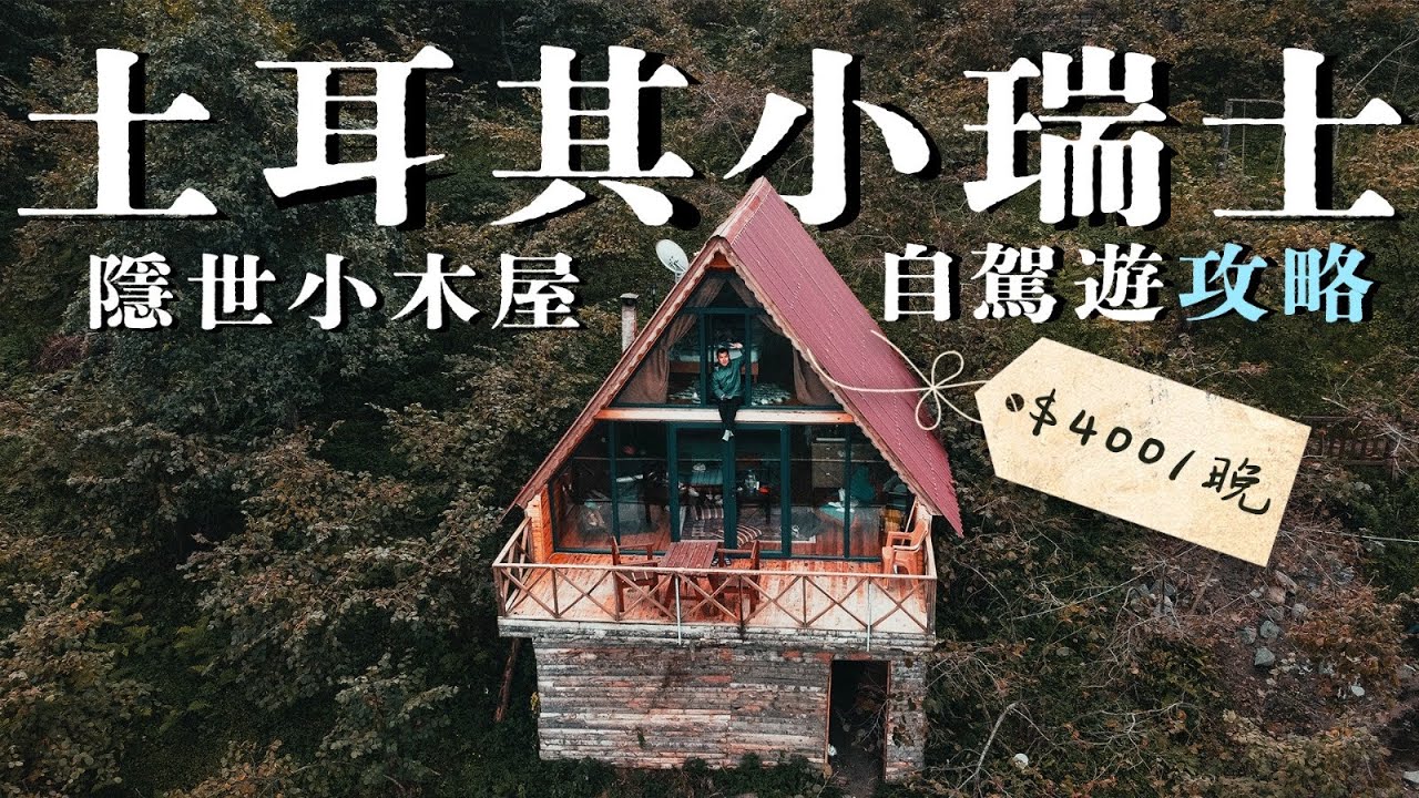 《飄零燕》秋葉雪山秘景｜ $400入住瑞士山區小木屋🇨🇭 土耳其🇹🇷隱世打卡 🏡 茶之故鄉 黑海自駕遊5日行程攻略 Turkey RoadTrip  vlog ft Odoo