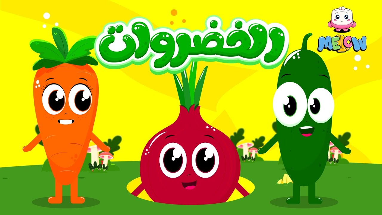 اغنية الخضروات مع مجموعة من اغاني الاطفال | قناة MELLOW Kids 