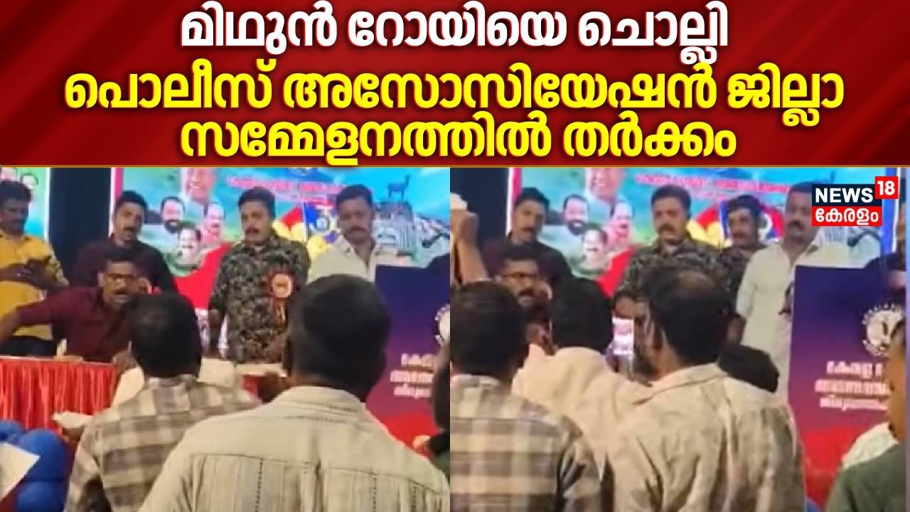 SFIക്കാർ മർദ്ദിച്ച Police Officer Midhun Royയെ ചൊല്ലി Police Association ജില്ലാ സമ്മേളനത്തിൽ തർക്കം