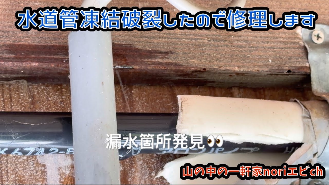 [山の中の一軒家]水道管凍結破裂したので修理します　令和8年2月18日(水)