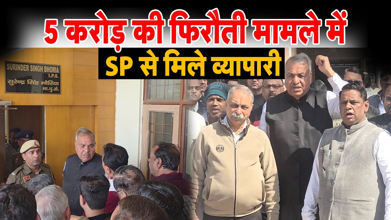हेमंत बख्शी फिरौती केस, 5 करोड़ की फिरौती मामले में SP से मिले व्यापारी