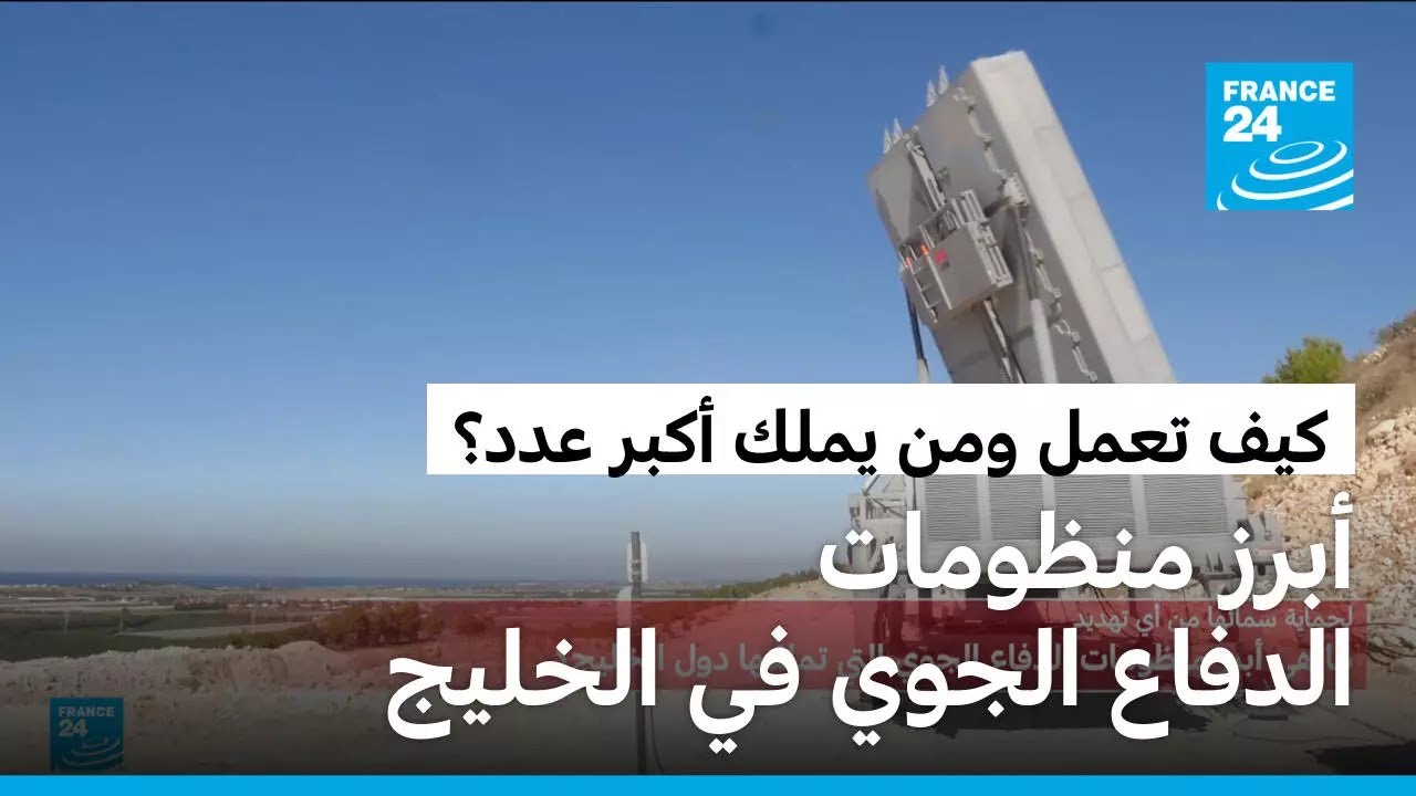 ما هي أبرز منظومات الدفاع الجوي التي تملكها دول الخليج؟