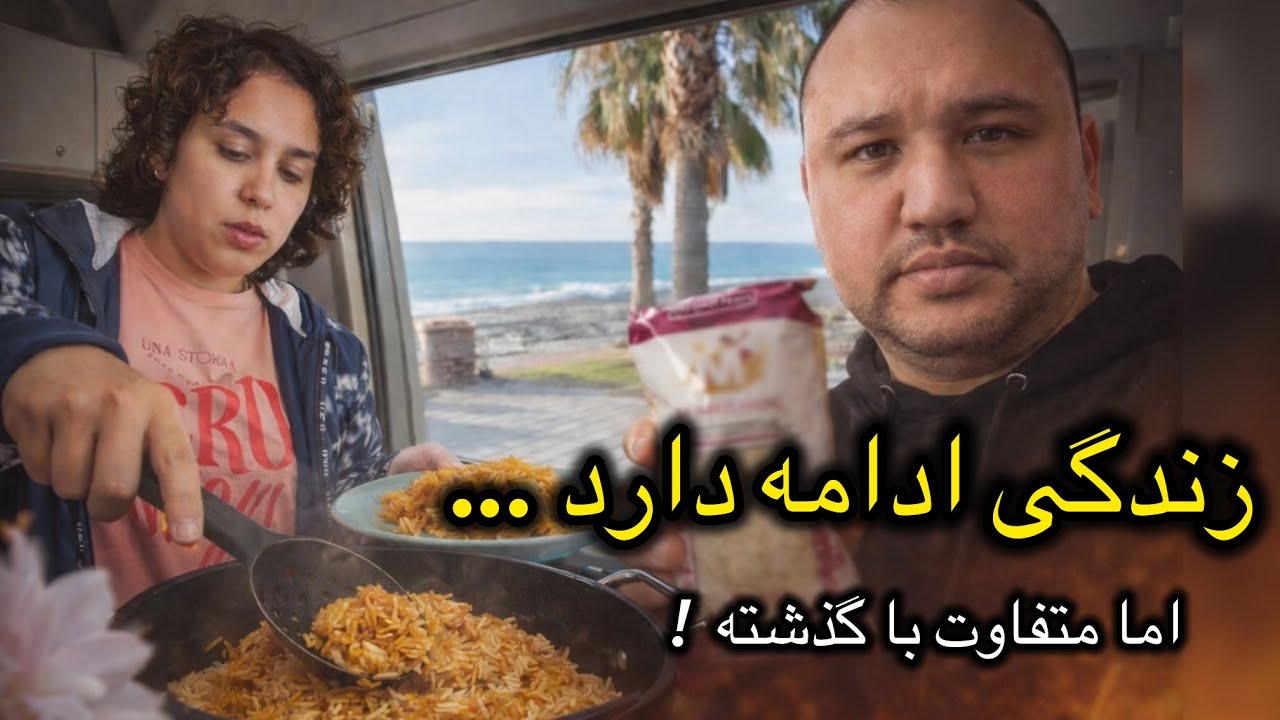 با وجود همه دردها، زندگی ادامه دارد …