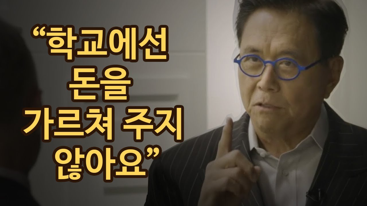 이것이 부자의 비밀입니다 | 로버트 기요사키 | 한영 자막