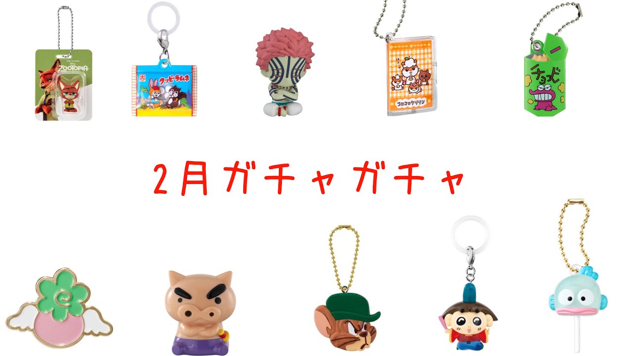 「新商品」2月ガチャガチャ新商品紹介