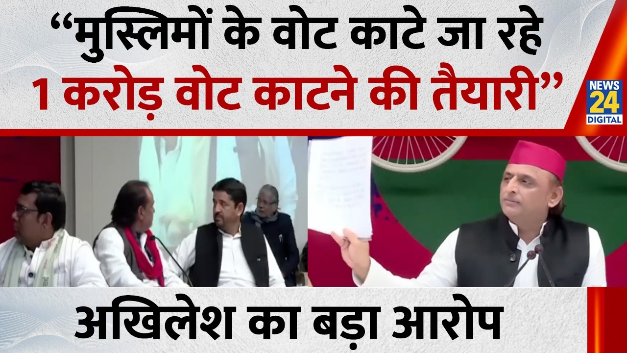 Akhilesh Yadav ने SIR को लेकर आरोप लगाया -“मुस्लिमों के वोट काटे जा रहे, 1 करोड़ वोट काटने की तैयारी”