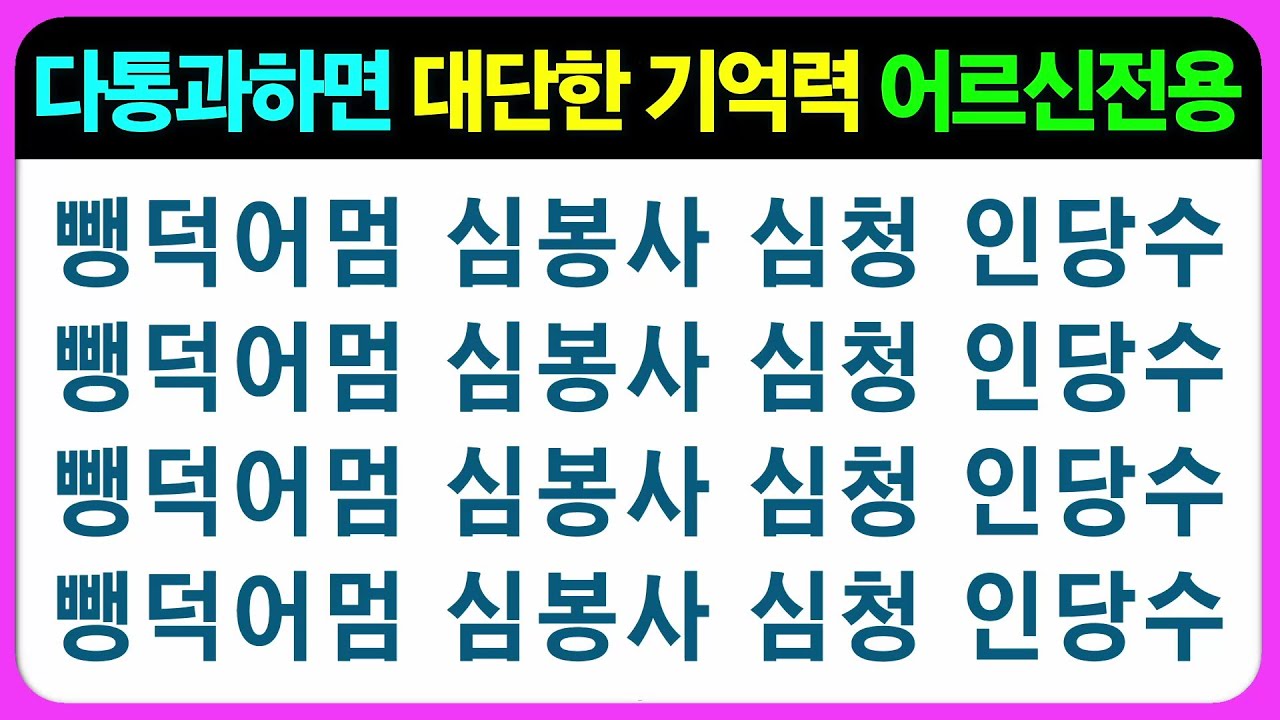 【기억력 편(나형)】다방면으로 독특하고 재밌게 기억력을 체크해요~ 도전~!! 어르신 퀴즈 치매예방게임 치매예방퀴즈 초성퀴즈 틀린그림찾기 숨은그림찾기 기억력테스트 인지프로그램 인지업