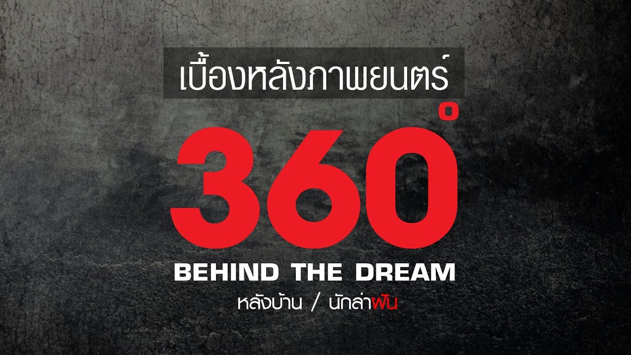 รายการเบื้องหลังภาพยนตร์ 360 Behind The Dream (Behind The Scene 