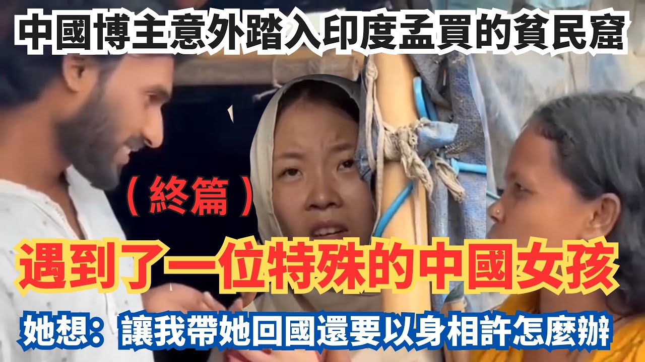中國博主意外踏入印度貧民窟，遇見中國女人，讓我帶她回國，還說：要以身相許怎麼辦？