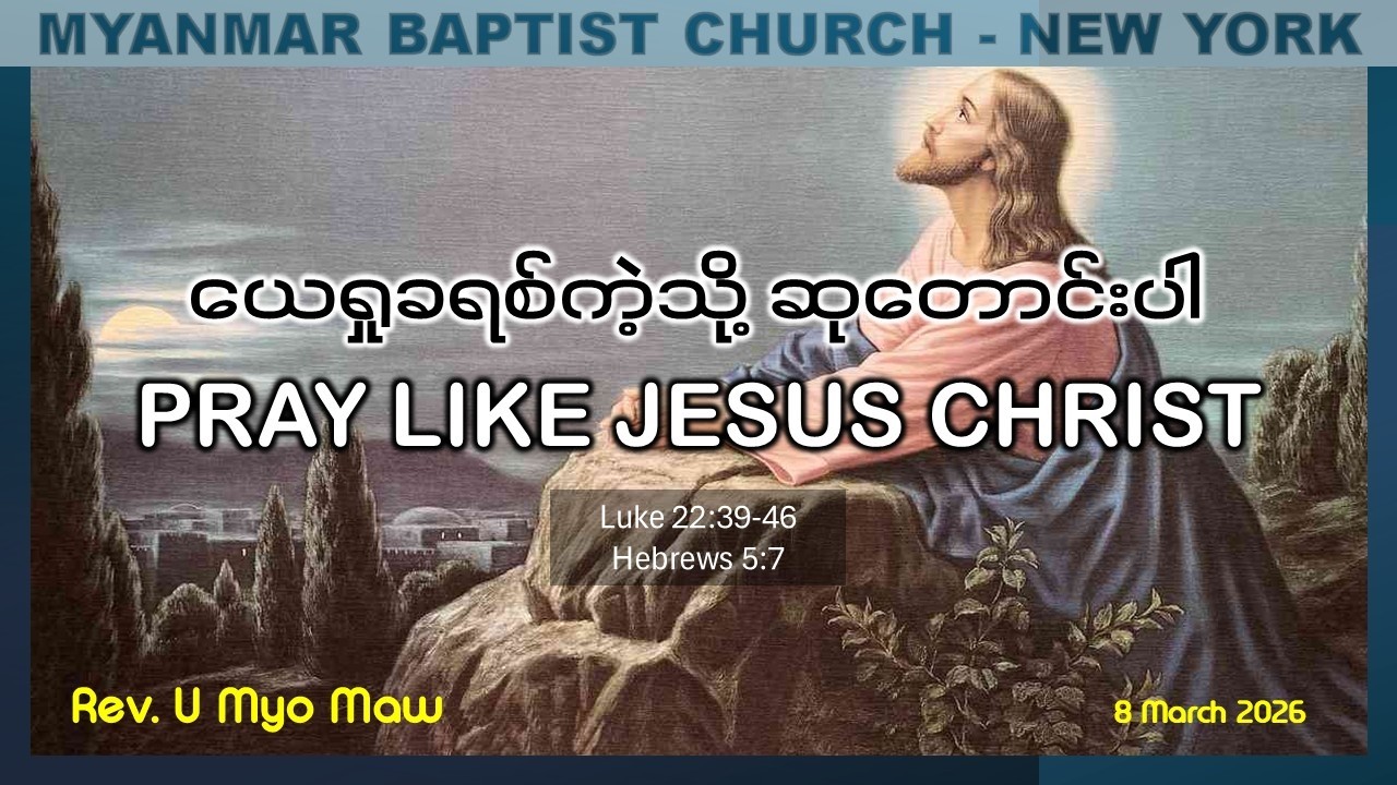 ယေရှုခရစ်ကဲ့သို့ ဆုတောင်းပါ (Pray Like Jesus Christ) | Rev. U Myo Maw