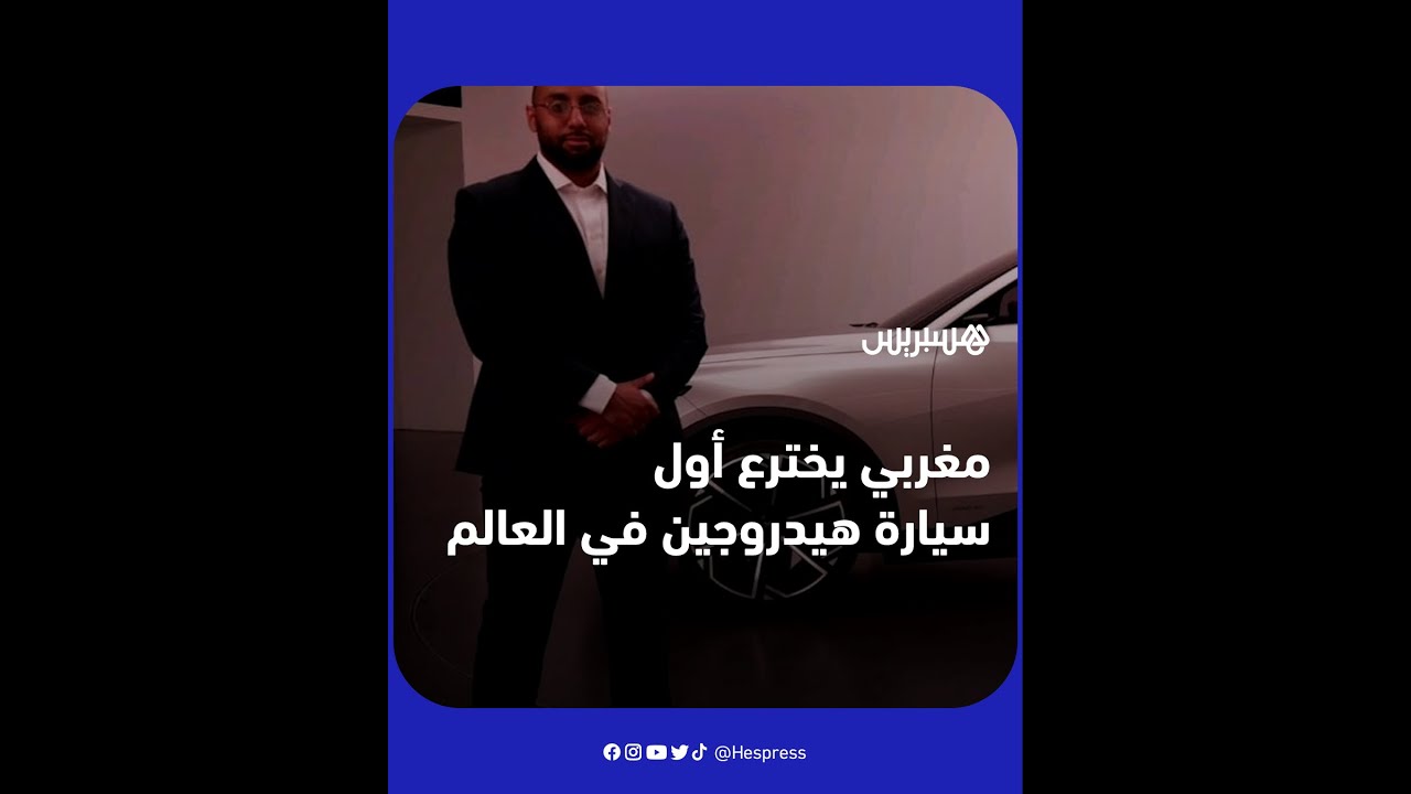 المخترع المغربي فوزي النجاح يبتكر سيارةَ هيدروجينِية تُشحن في 3 دقائق فقط
