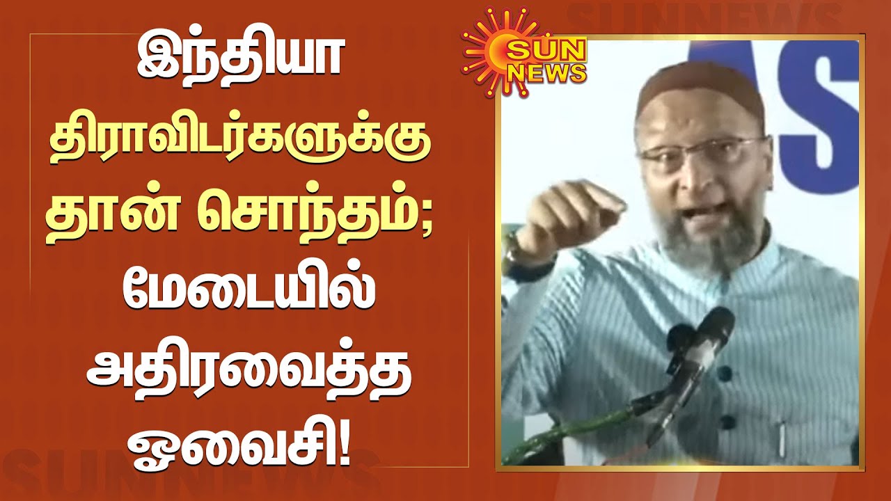 இந்தியா திராவிடர்களுக்கு தான் சொந்தம்; மேடையை அதிரவைத்த ஓவைசி! | India | Dravidam | Sun News