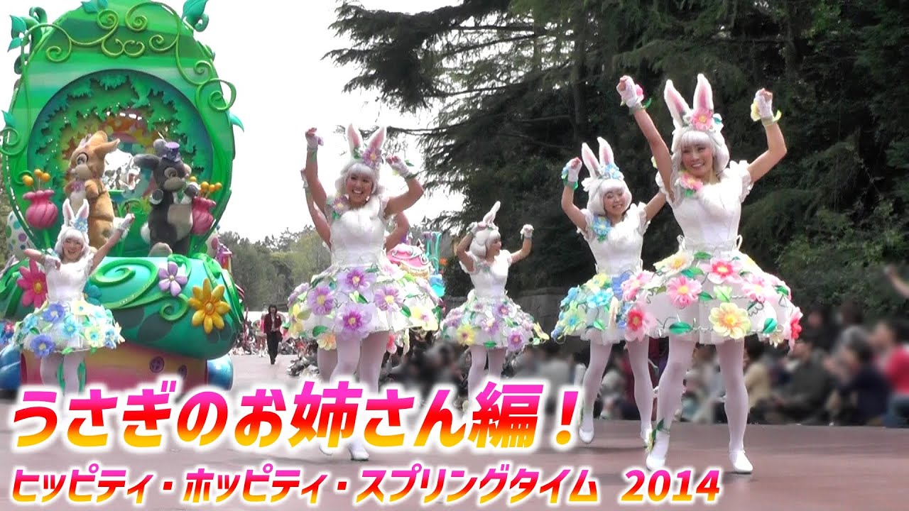 ヒッピティ・ホッピティ・スプリングタイム 2014 ～ かわいい うさぎのお姉さん！【4/16】