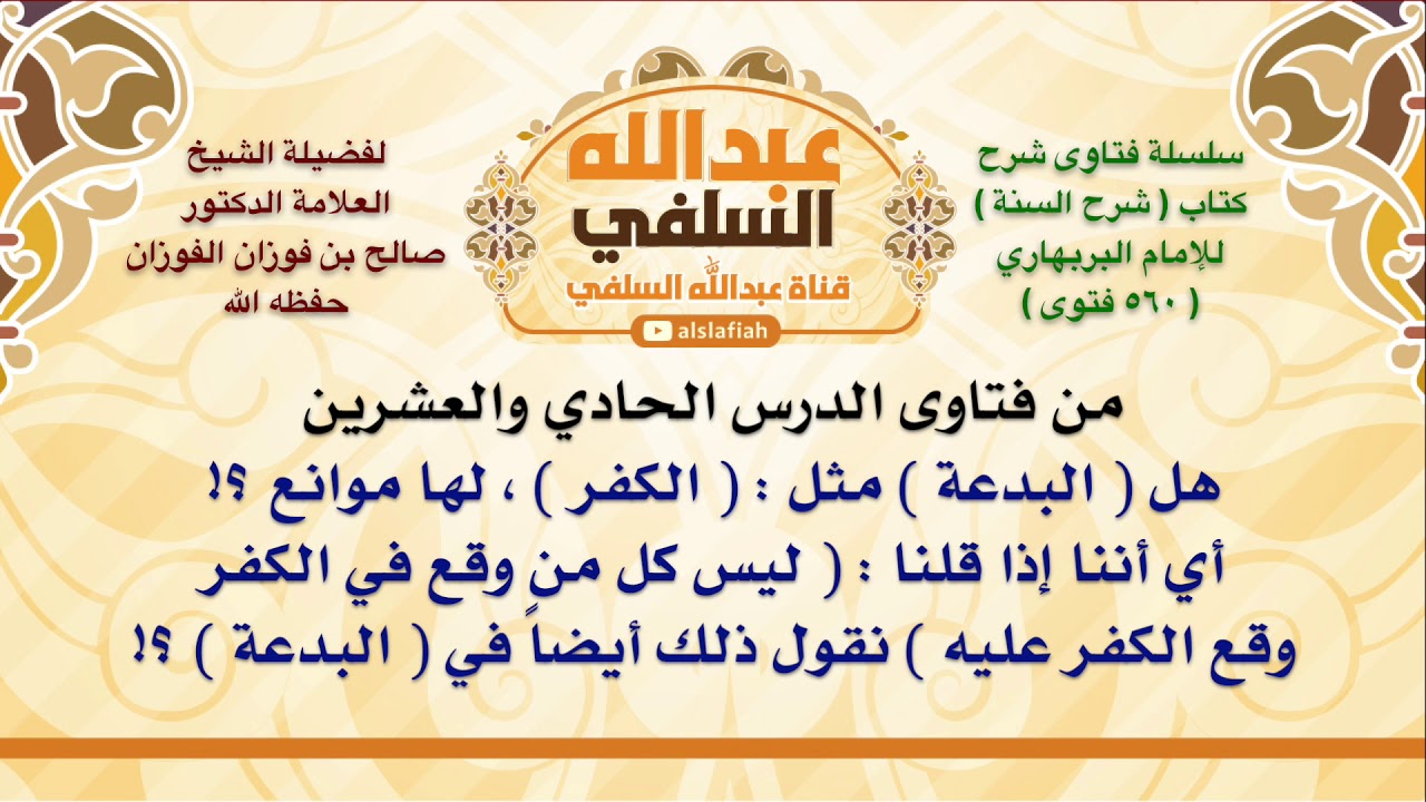 الشيخ صالح الفوزان : هل  البدعة  مثل :  الكفر  ، لها موانع ؟! أي أننا إذا قلنا :  ليس كل من وقع ف
