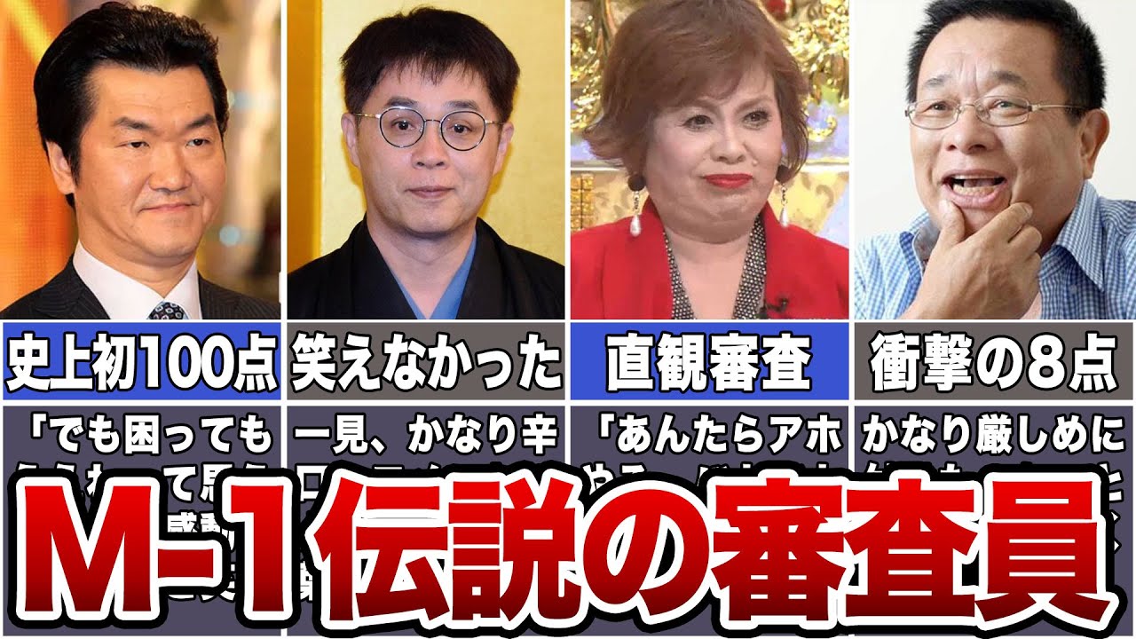 【主役じゃないけど】M-1グランプリでは審査員も伝説を残してきた【レジェンド】