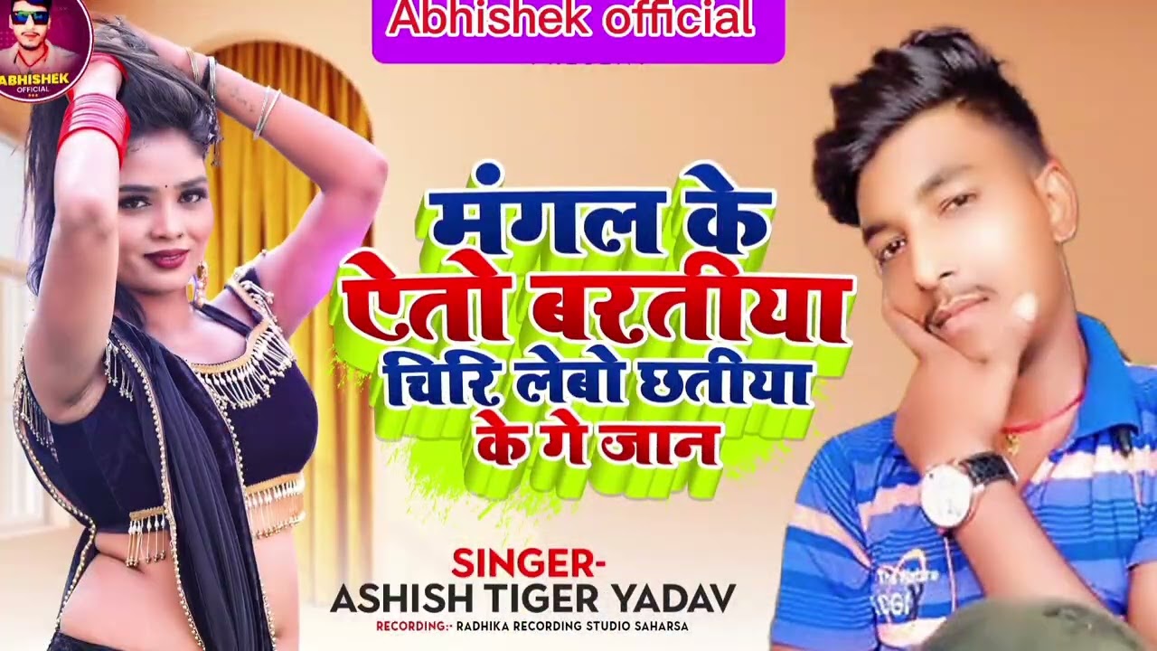 #Audio| मंगल के ऐतौ बरतीया चिरि लेबौ छतीया के गे जान|#Ashishtiger yadav ka New #bewafai#maghi songs 