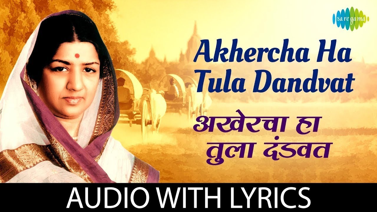 Akhercha Ha Tula Dandvat Lyrical | Lata Mangeshkar | Maratha Tituka Melvava | मराठी भक्तिगीत