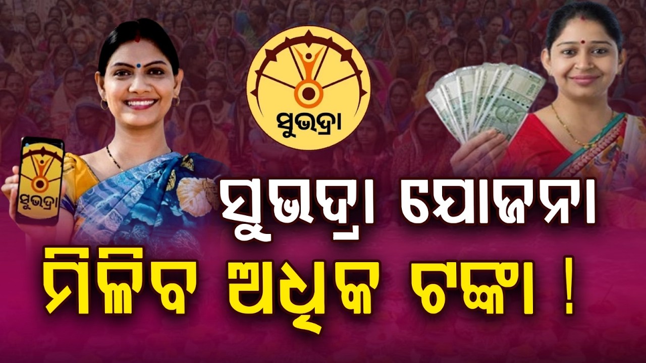 ସୁଭଦ୍ରା ଯୋଜନାକୁ ମିଳିବ ଅଧିକ ଟଙ୍କା? Subhadra Yojana | Odisha Budget | Argus News