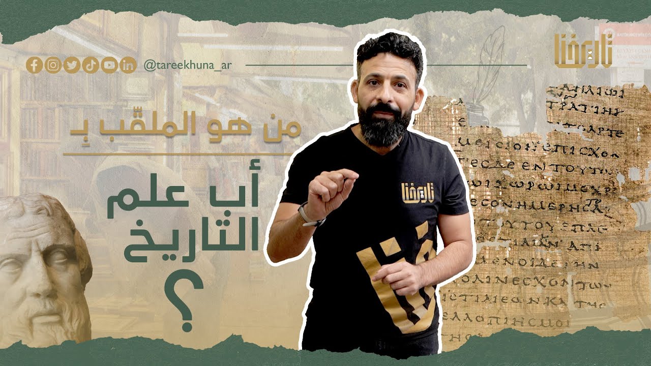 من هو مؤسس علم التاريخ أبو التاريخ، وأول من أرخ في البشرية؟ | تاريخ وتأريخ