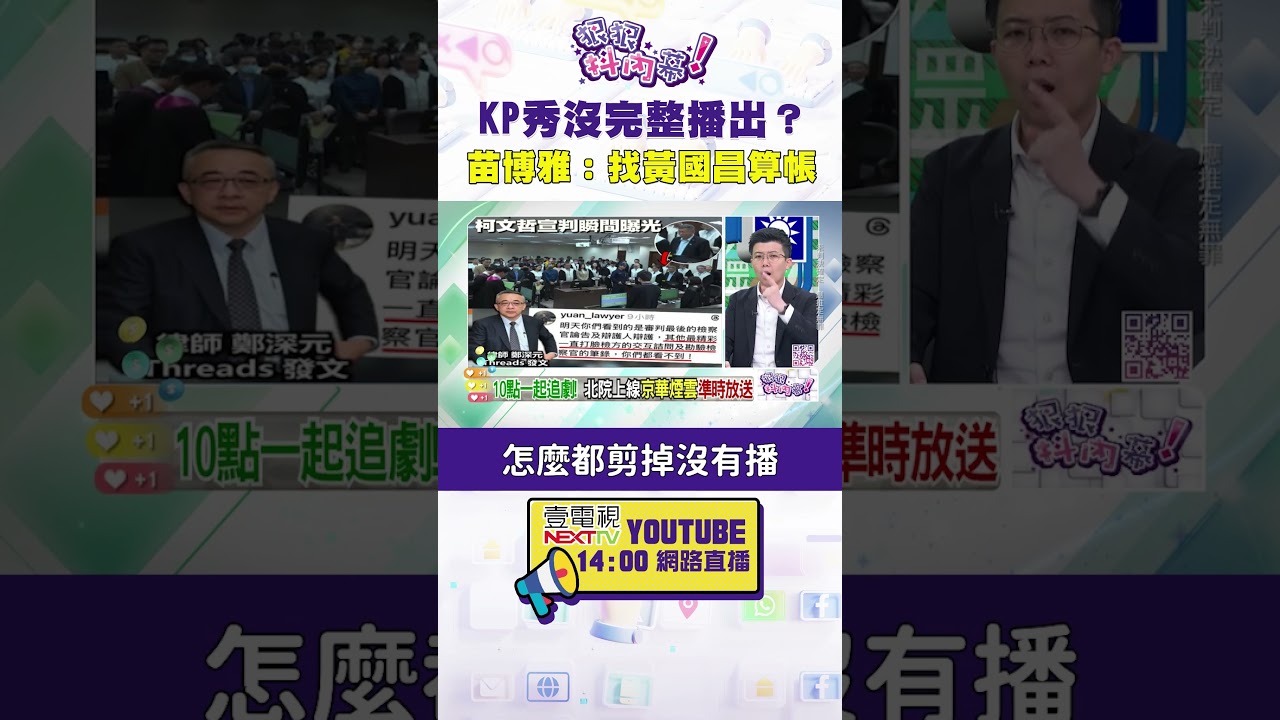 #狠狠抖內幕 KP秀沒完整播出？#苗博雅：找 #黃國昌 算帳