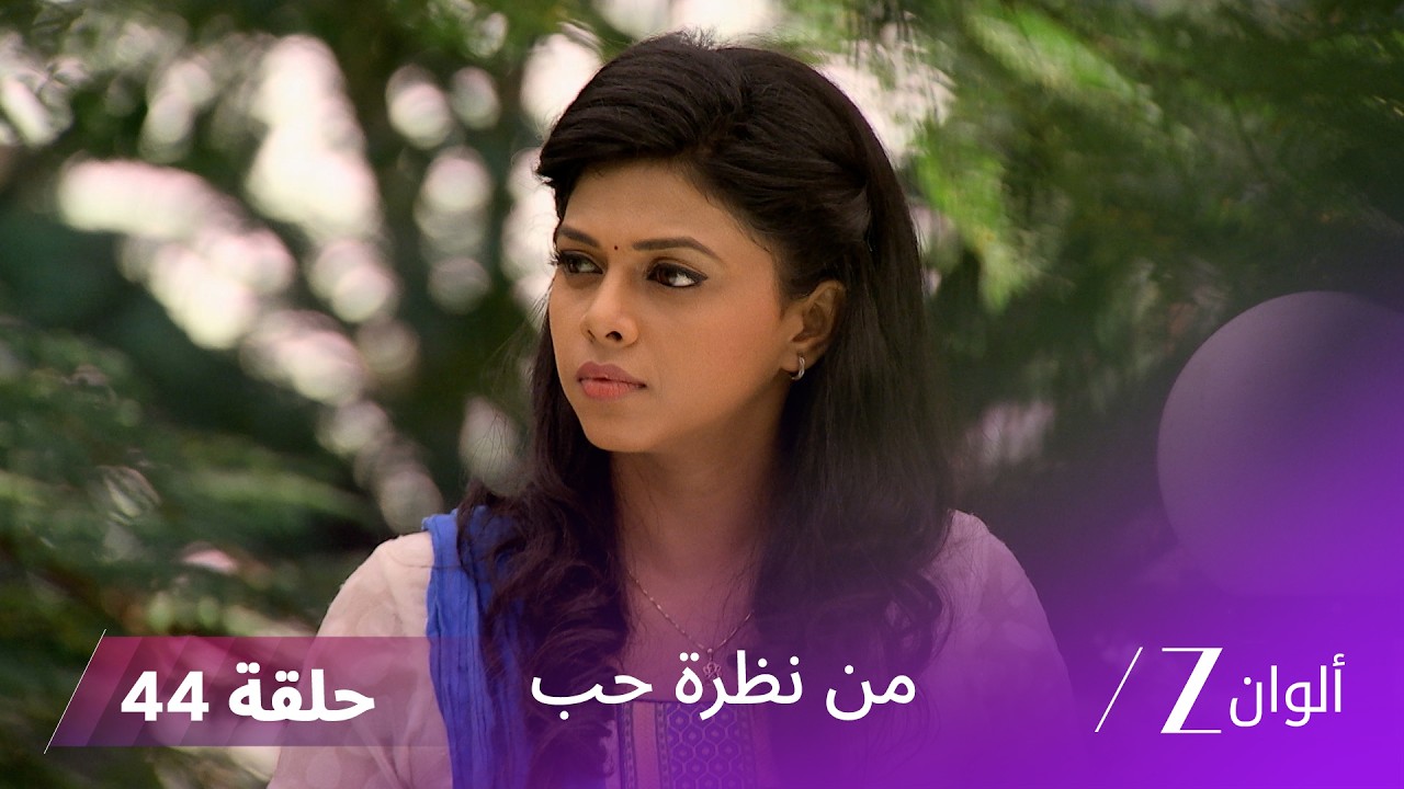 مسلسل من نظرة حب حلقة 44| سامبادا تقرر للقاء ماهيش