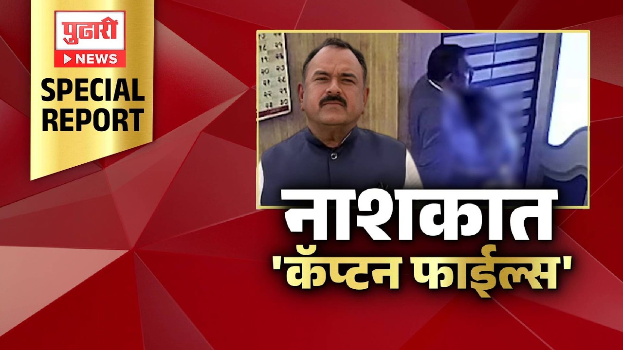 Pudhari News | जगात चर्चा एपिस्टन फाईल्सची, नाशकात कॅप्टन फाईल्सची #nashik #ashokkharat