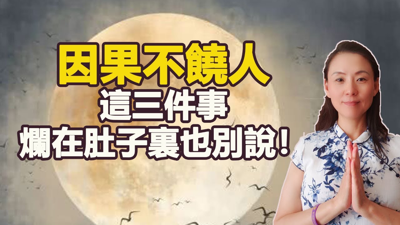 因果不饒人，這三件事、爛在肚子裏也別說！