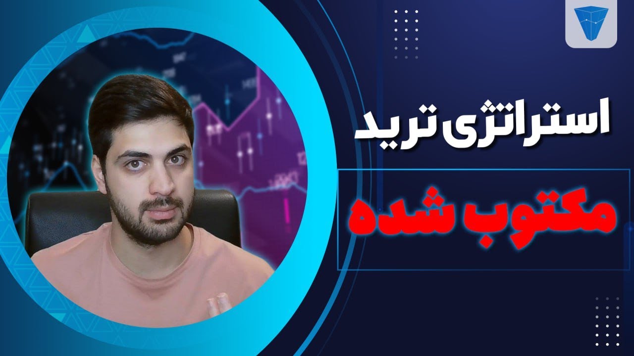 استراتژیتو این شکلی بنویس ، همیشه سود ده باش ، راه اصولی رسیدن به سود در ترید