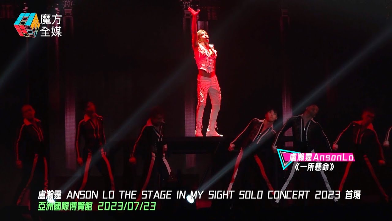 【就是要炸】盧瀚霆·《一所懸命/Mr.Stranger》·ANSON LO THE STAGE IN MY SIGHT SOLO CONCERT 2023首場Opening