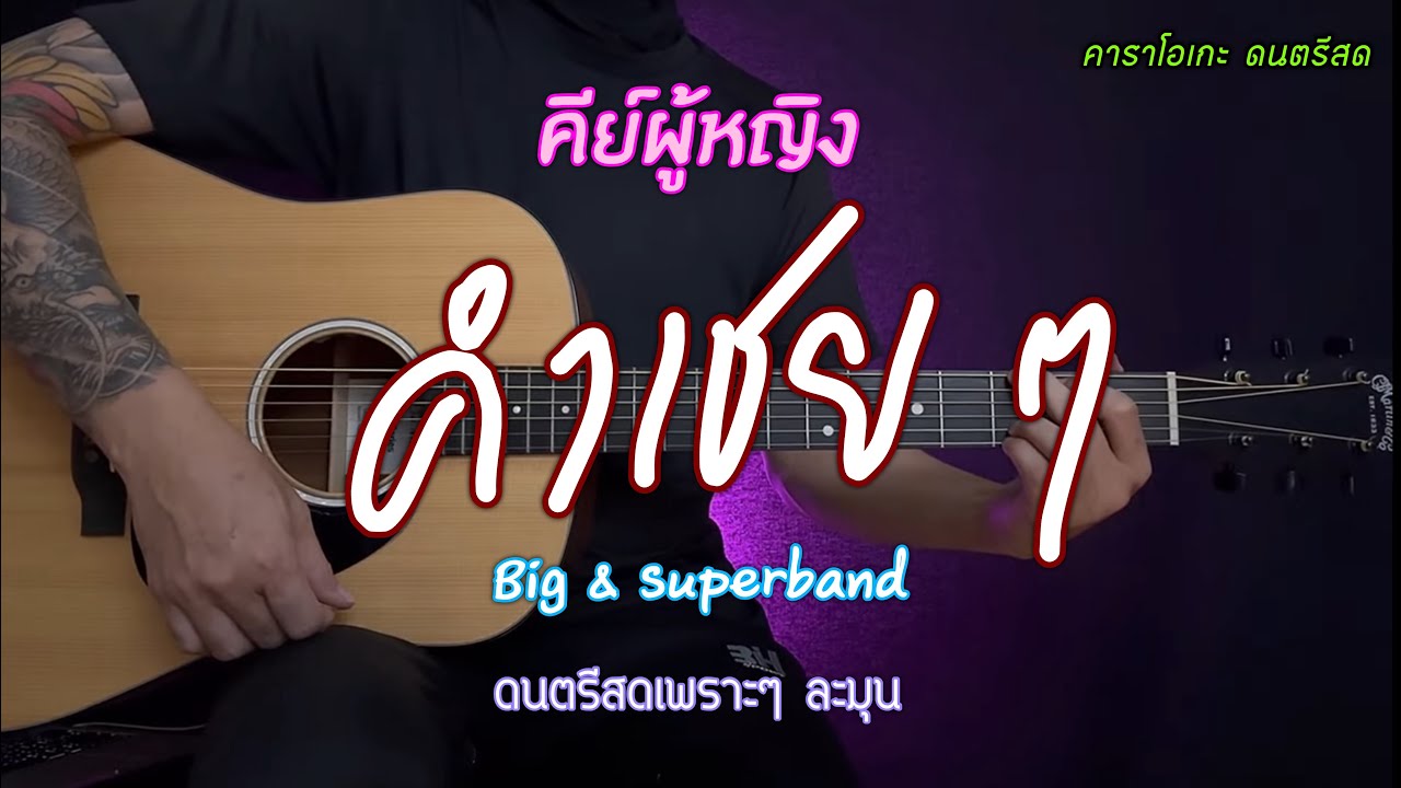 คำเชยๆ - Big & The Superband | คีย์ผู้หญิง | คาราโอเกะ กีต้าร์โปร่ง | popnice |