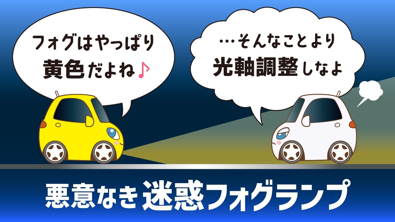 フォグランプ光軸調整の基礎知識とやり方。2色切り替えLEDバルブは要注意！