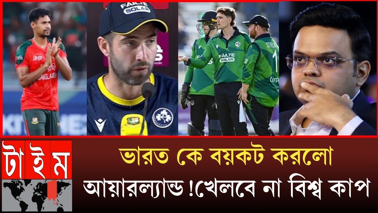 ভারত কে বয়কট করলো আয়ারল্যান্ড! ইন্ডিয়া গিয়ে খেলবে না বিশ্ব কাপ! World Cup boycott Ireland