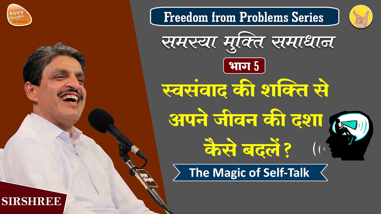 The Magic of Self-Talk, समस्या मुक्ति समाधान- भाग 5 - Freedom from Problems
