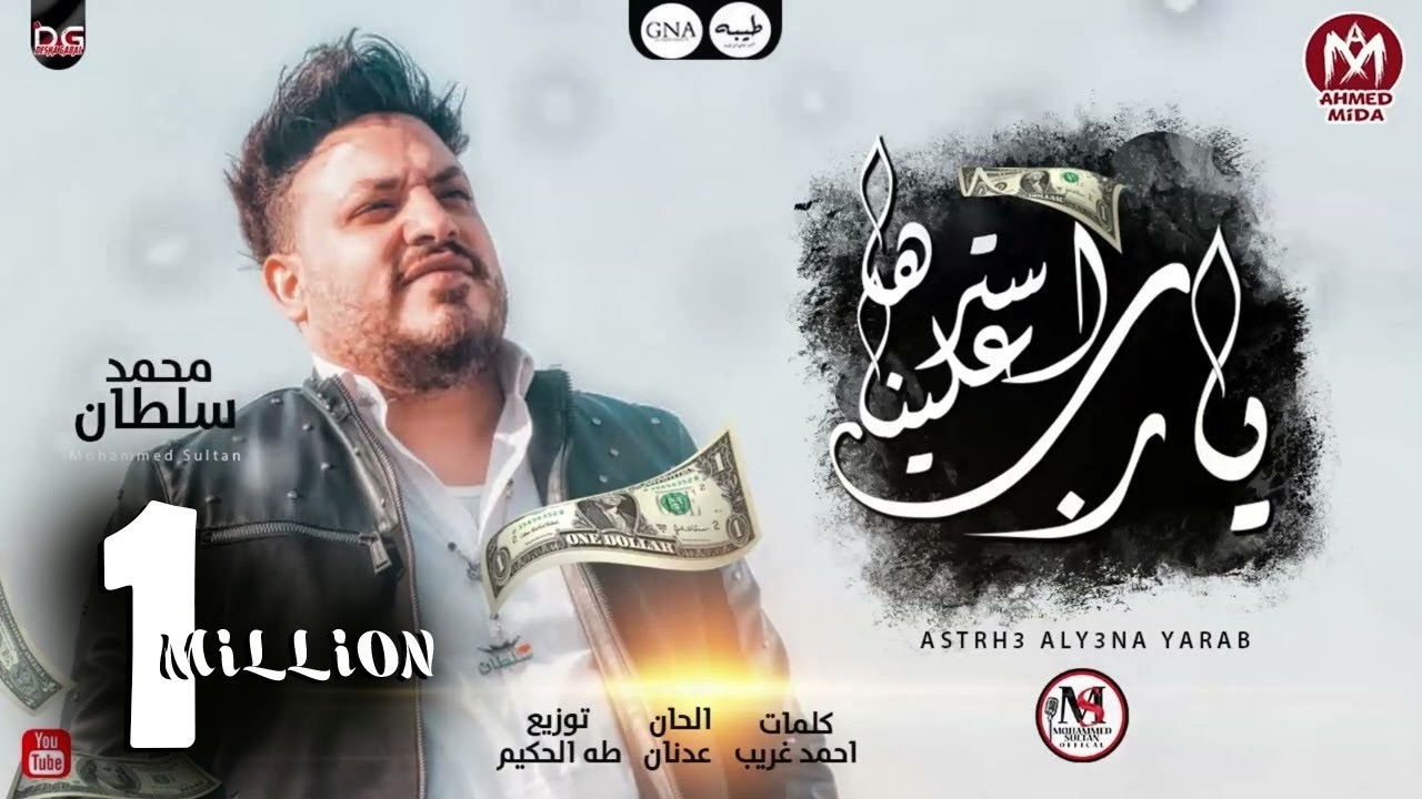 اغنيه استرها علينا يارب ( لا بقينا نعرف عيب ولا احترام لكبير ) محمد سلطان 2022 - توزيع طه الحكيم