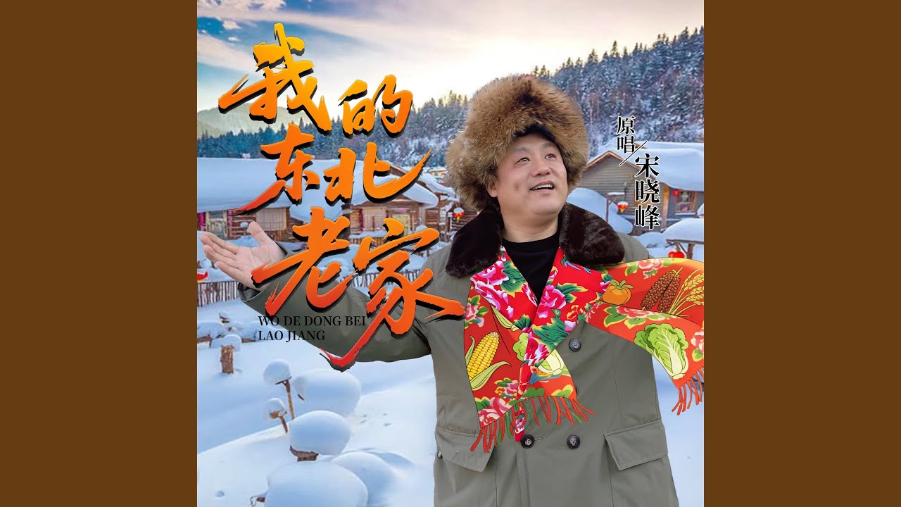 我的东北老家
