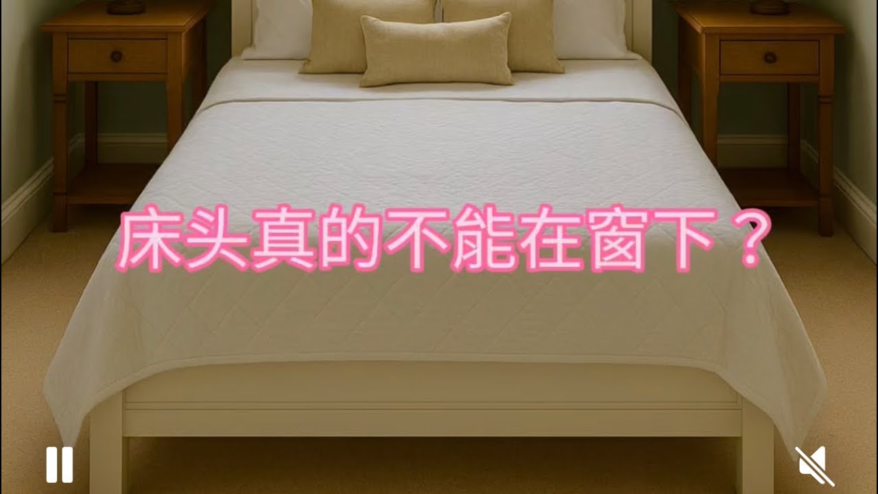 床头靠窗真的不能么？